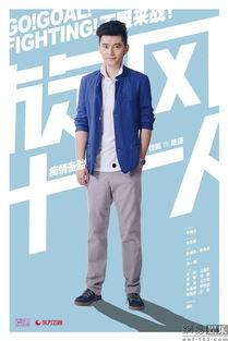 炫风十一人演员表,激情球场，青春热血的青春传奇