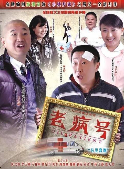 老病号 演员表,实力派明星齐聚一堂